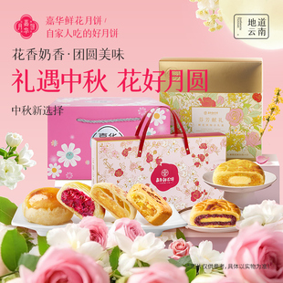 嘉华鲜花月饼云南特产玫瑰饼奶心蛋月烧零食糕点心中秋节礼盒送礼