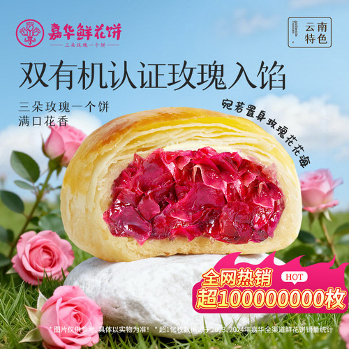 嘉华鲜花饼3种花味可选