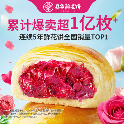 嘉华鲜花饼经典系列糕点玫瑰花饼