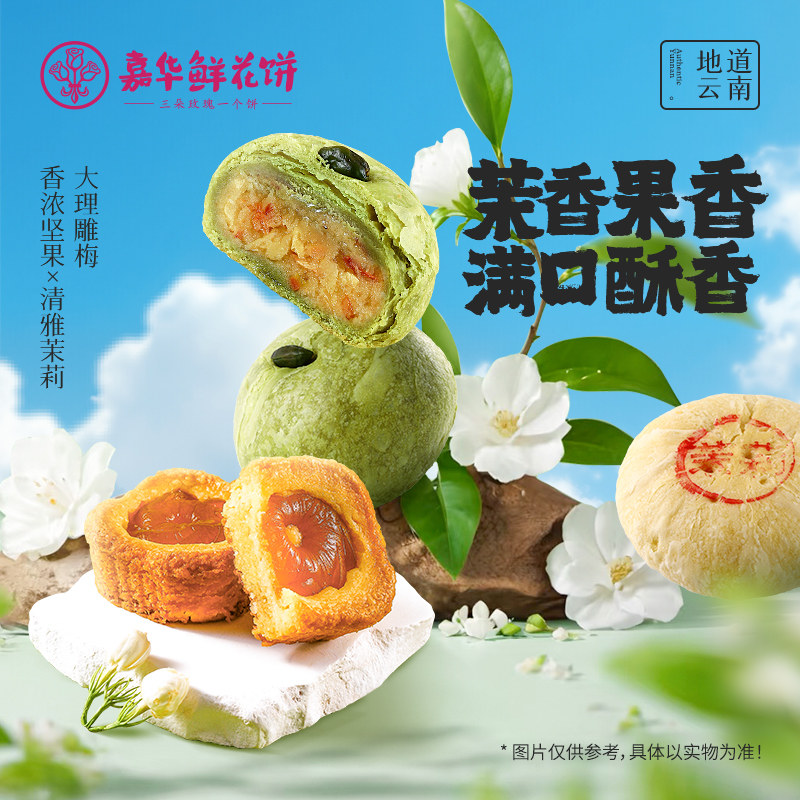 嘉华鲜花饼茉莉花饼开心青梅酥云南特产传统糕点心休闲零食小吃