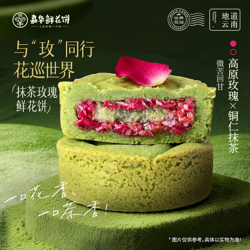 嘉华鲜花饼抹茶玫瑰饼糕点心零食