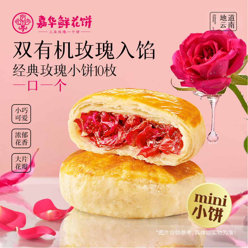 嘉华鲜花饼旗舰店玫瑰饼云南特产传统特色糕点心休闲零食小吃早餐