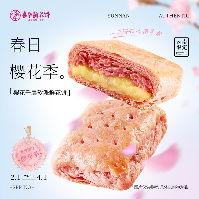 嘉华鲜花饼樱花千层软派云南特产办公室休闲零食糕点心伴手礼盒