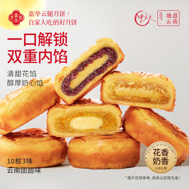 【百补】嘉华鲜花饼蛋月烧滇式奶心云腿月饼云南传统糕点零食中秋