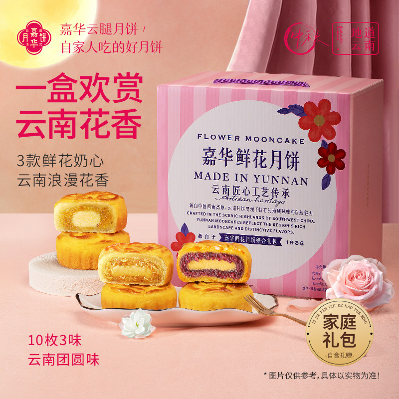 嘉华鲜花饼中秋月饼玫瑰奶心云南特产港式蛋月烧零食传统糕点礼盒