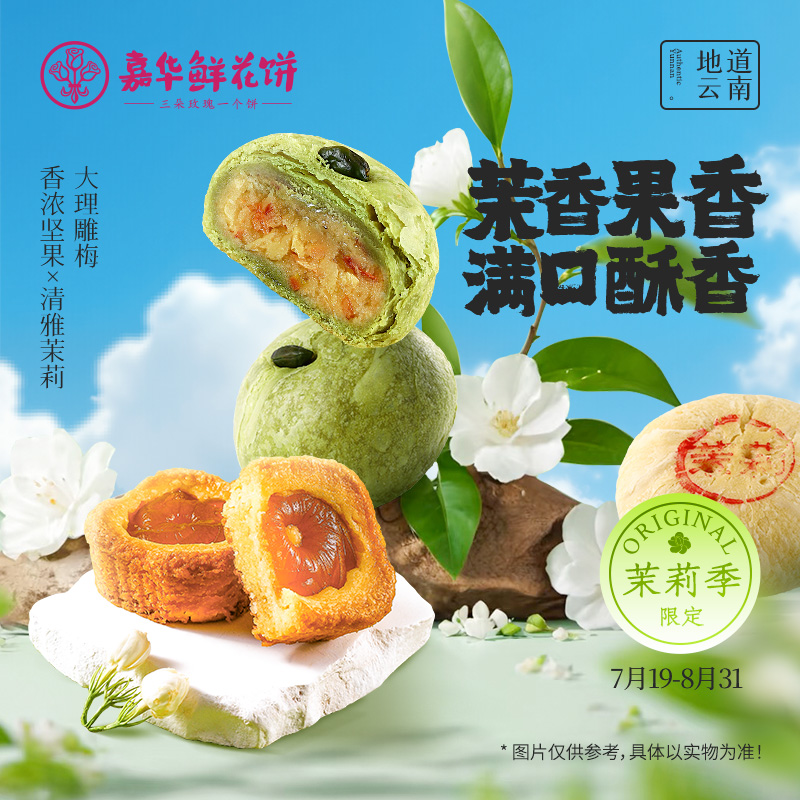 嘉华鲜花饼茉莉花饼开心青梅酥云南特产传统糕点心休闲零食小吃
