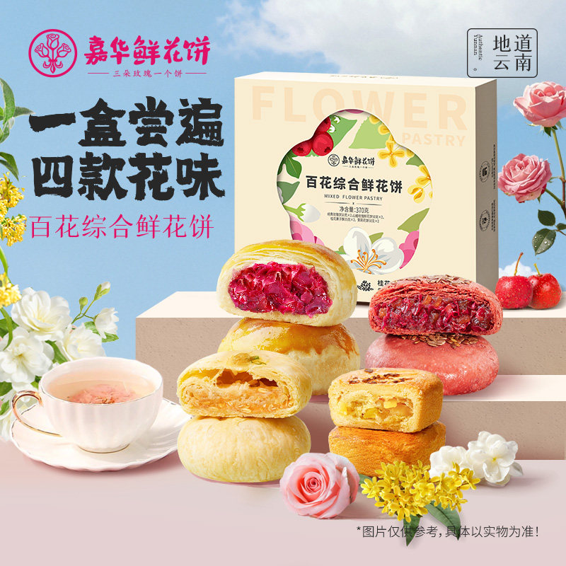 【淘秒】嘉华鲜花饼云南特产旗舰店玫瑰休闲零食传统糕点心多口味