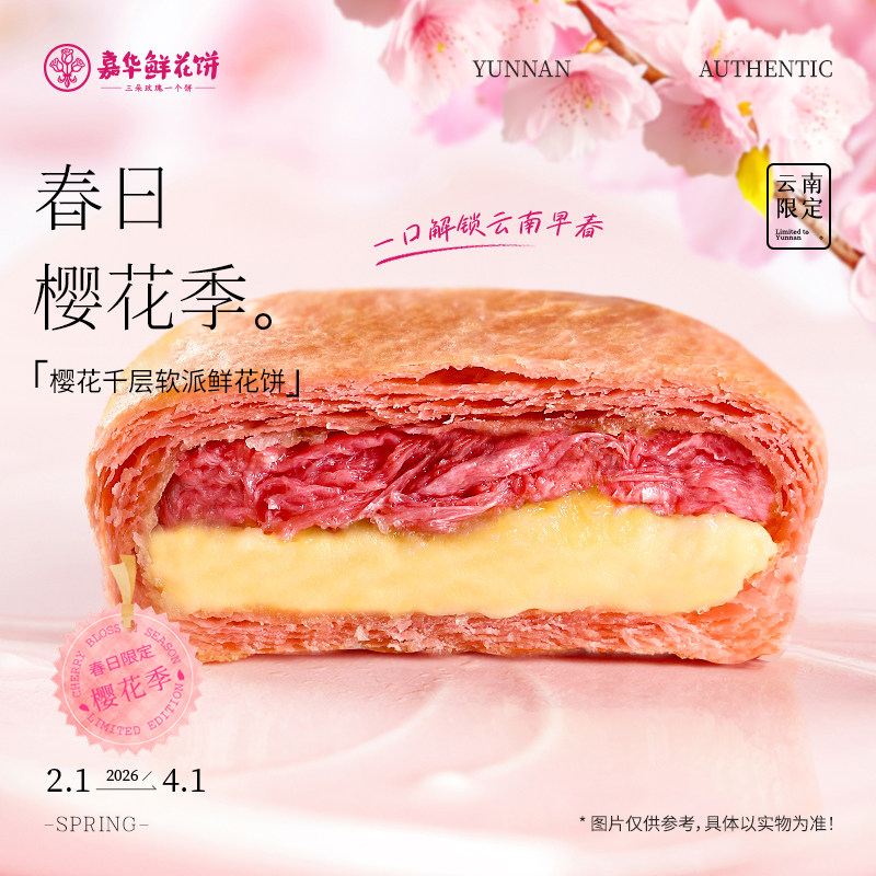 嘉华鲜花饼樱花塔千层软派云南特产办公室休闲零食糕点心伴手礼盒