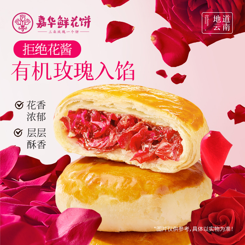 嘉华鲜花饼旗舰店玫瑰花饼云南特产休闲零食传统老式特色糕点心