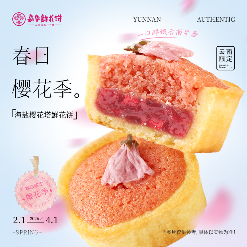 嘉华鲜花饼海盐樱花塔云南特产西式糕点心办公室休闲零食早餐小吃