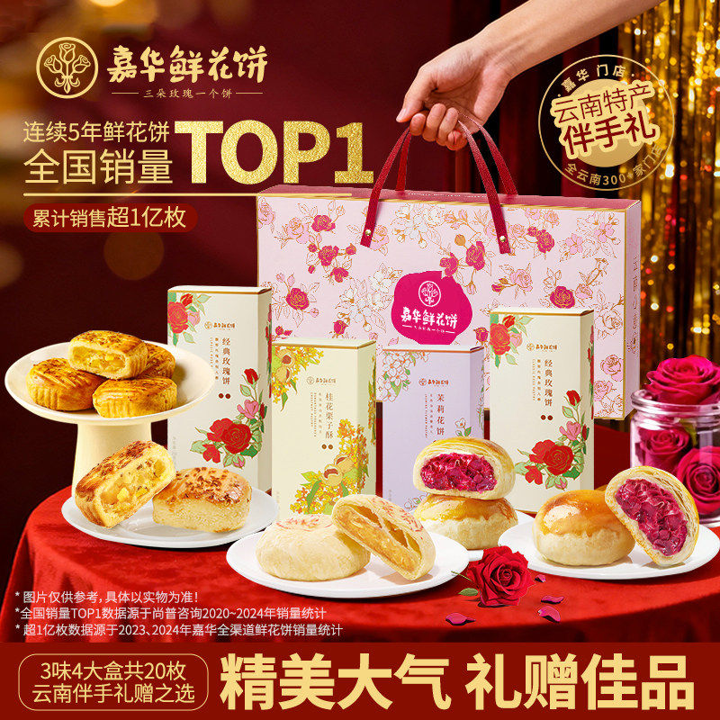 嘉华鲜花饼零食大礼包云南特产玫瑰花饼传统糕点心小吃伴手礼盒