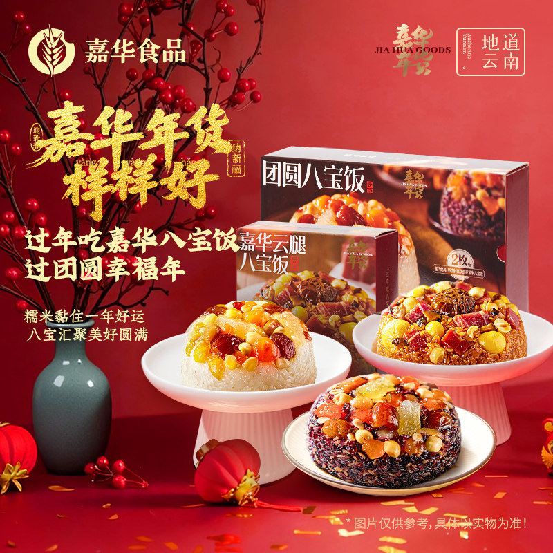 嘉华云腿八宝饭糯米饭团速食加热即食云南特产年货早餐团圆年夜饭,粮油调味/速食/干货/烘焙,饭团/八宝饭,淘宝优惠券,粉丝福利购,淘宝优惠卷
