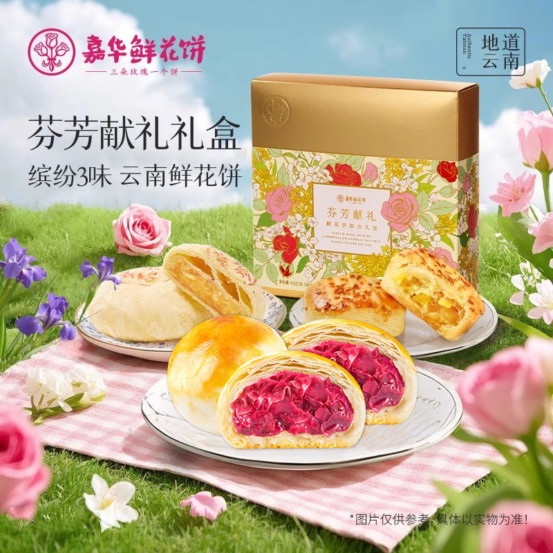 【淘秒】嘉华鲜花饼零食大礼包滇式玫瑰传统糕点心月饼中秋礼盒 饼味味实拍商品图