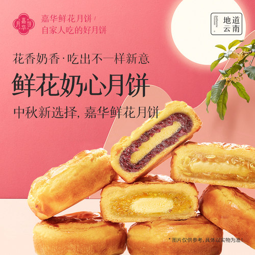 嘉华鲜花奶心月饼蛋月烧中秋送礼