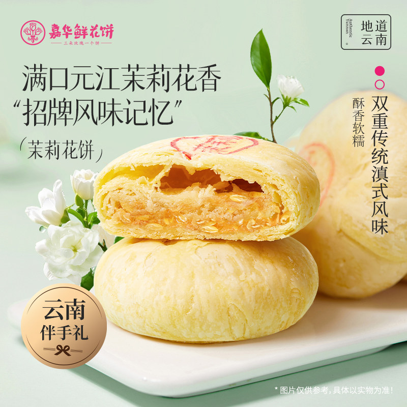 嘉华鲜花饼柠檬茉莉花饼开心酥云南特产传统糕点心休闲零食早餐