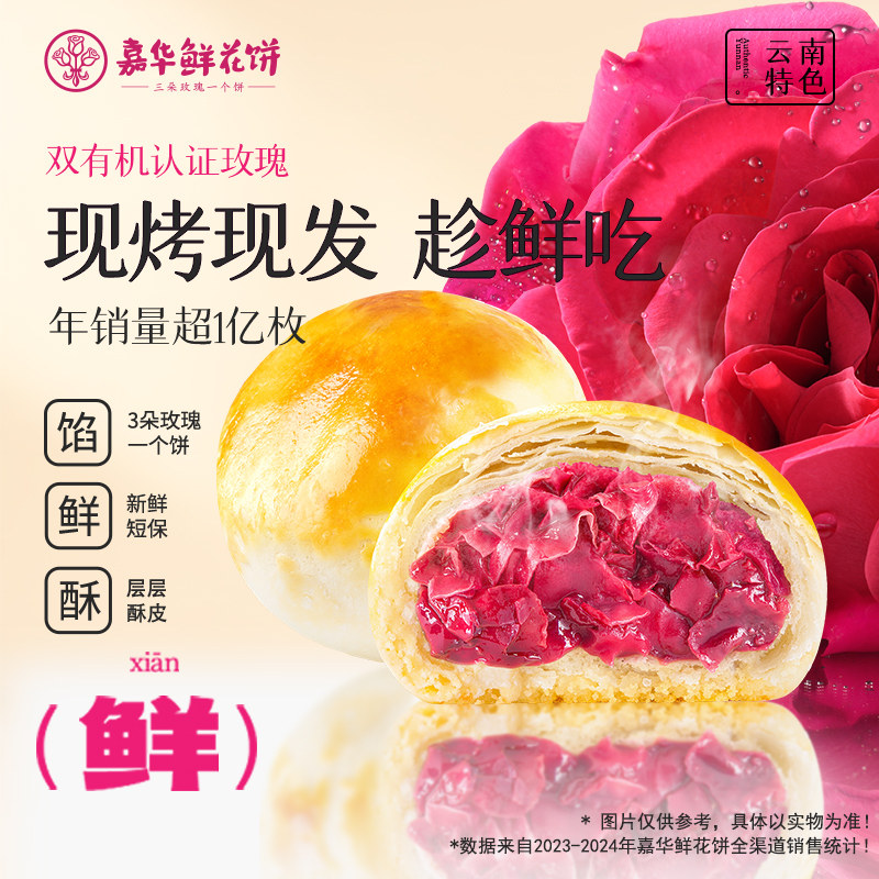 现烤嘉华鲜花饼旗舰店云南特产玫瑰蛋黄酥老式糕点心休闲零食小吃