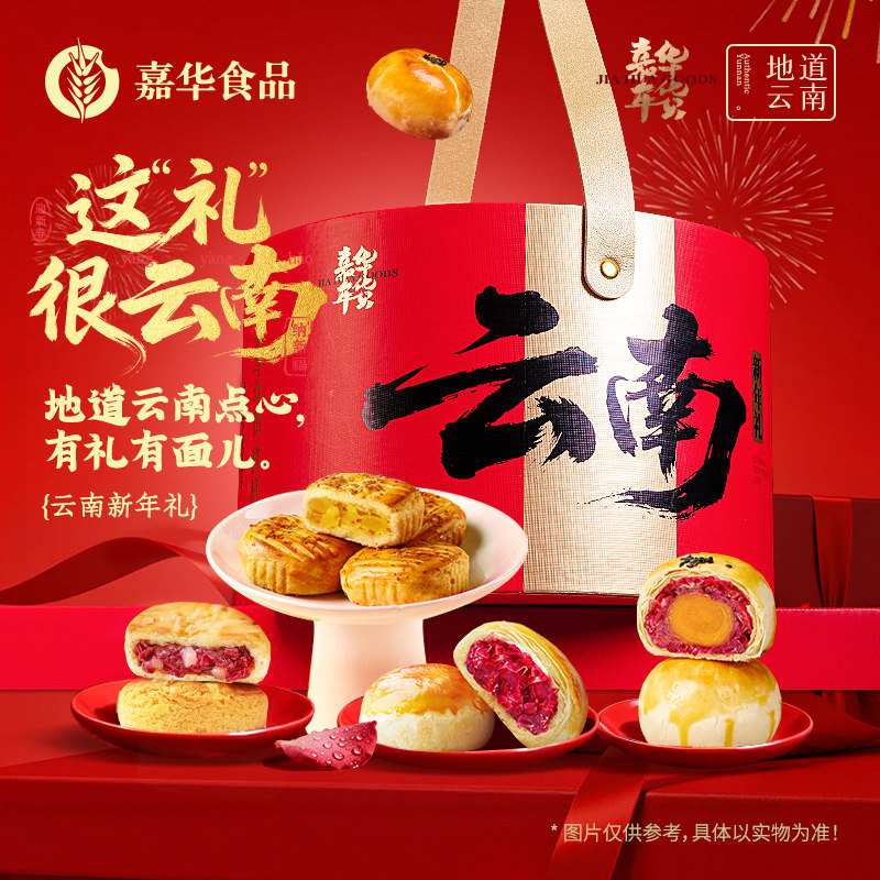 嘉华鲜花饼零食新春拜年货礼盒送礼云南特色玫瑰蛋黄酥桂花糕点心,零食/坚果/特产,糕点礼盒/伴手礼,淘宝优惠券,粉丝福利购,淘宝优惠卷