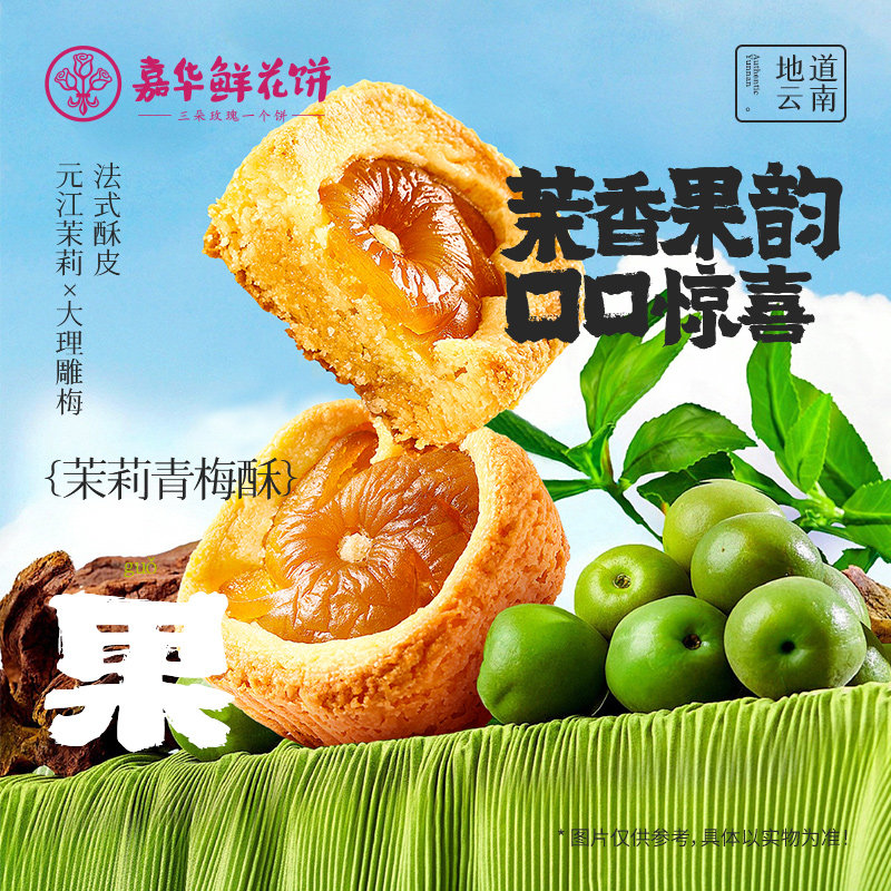 嘉华鲜花饼茉莉青梅酥云南特产传统老式糕点心休闲零食小吃礼盒