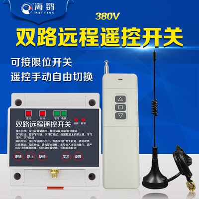 380V远距离遥控开关两路三相电机正反转大棚卷帘机控制器