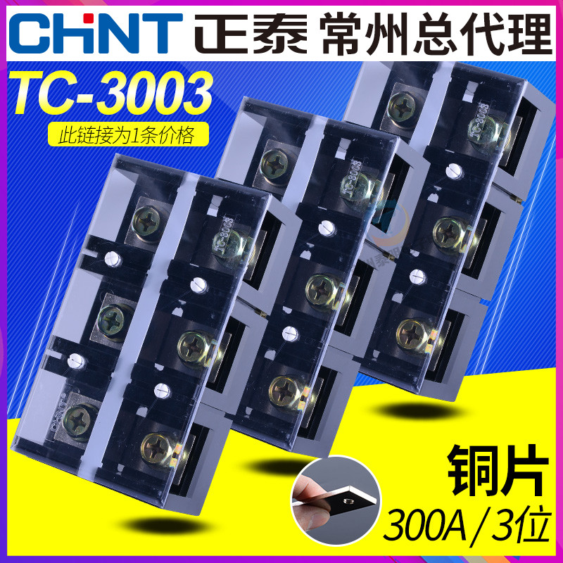 正泰TC-3003固定式大电流接线端子排板连接器300A大功率3位铜件P