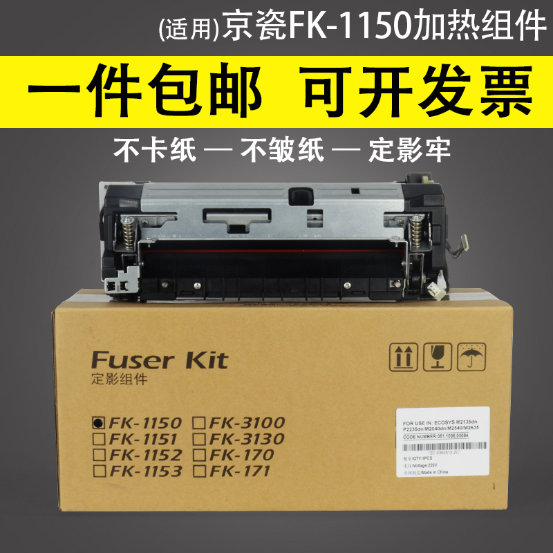 适用 Kyocera京瓷FK-1150定影组件 定影器 京瓷M2040 M2135dn P22
