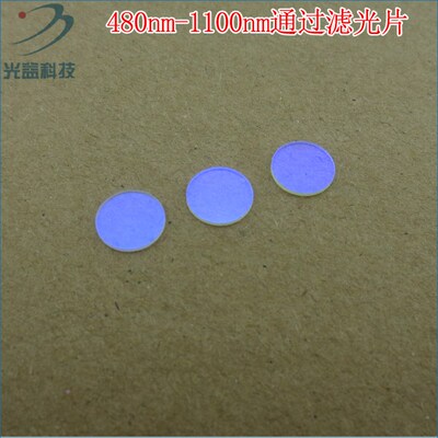 可见光高透滤波片红外带通玻璃片 480nm-1100nm通过长波通滤光片
