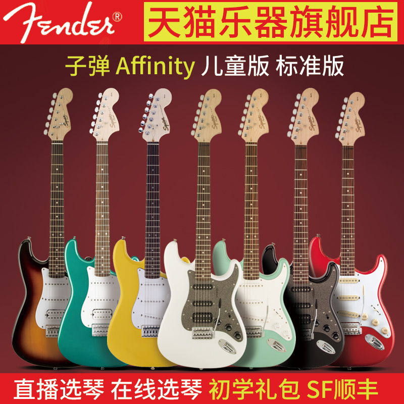 Fender芬达Squier子弹Bullet Strat升级Affinity电吉他初学男女生