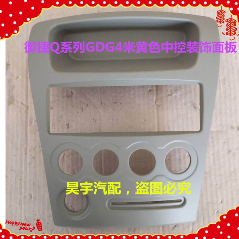 适用于御捷Q5S仪表台面板御捷Q系GDG4米黄色内饰仪表台中控面板