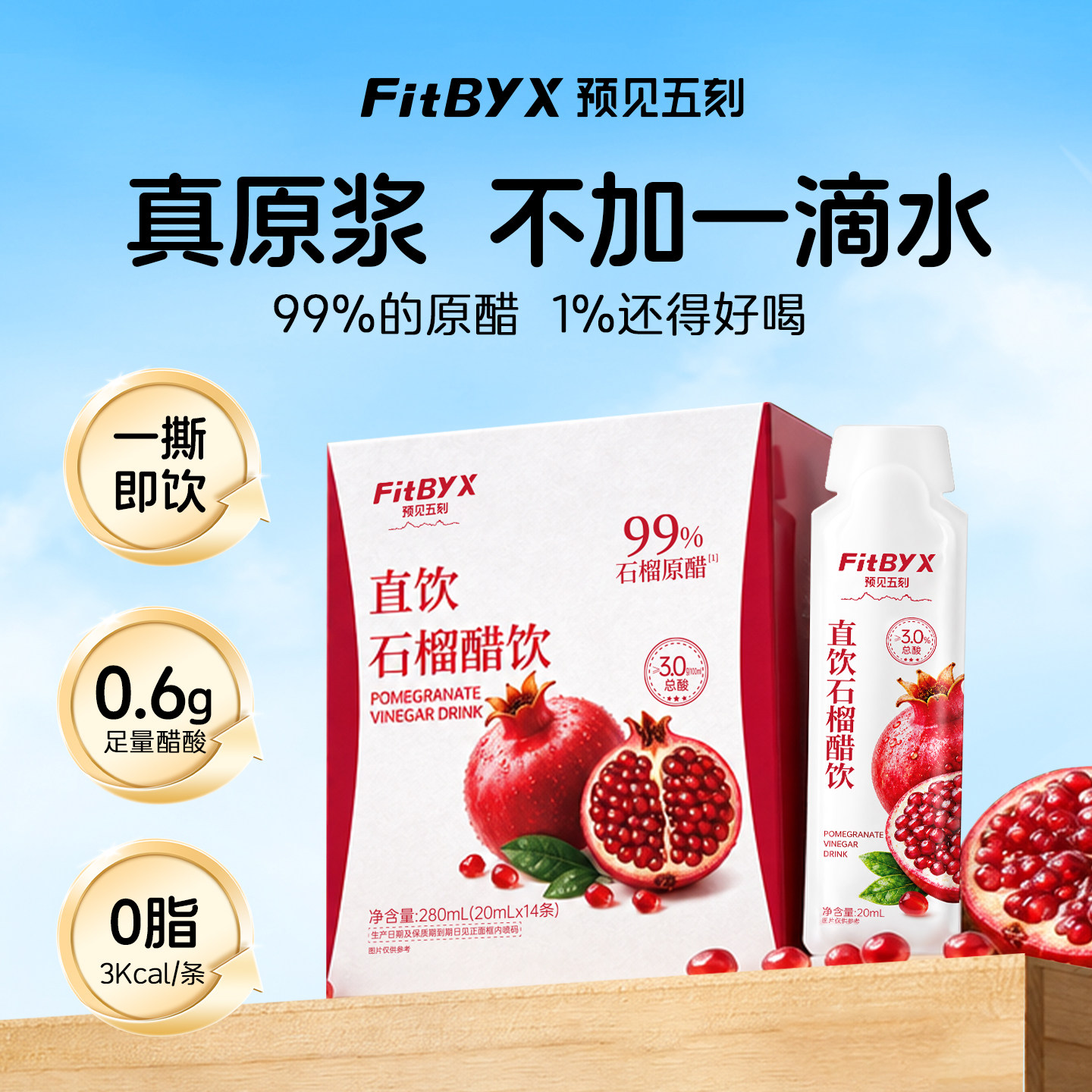 预见五刻直饮石榴醋原浆0脂肪无添加蔗糖水果醋非饮料便携小包装