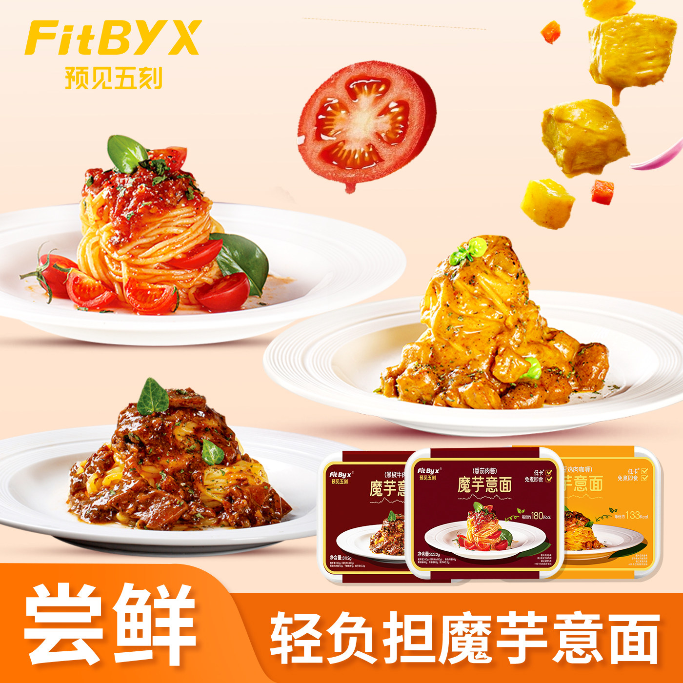 『预见五刻』即食创新番茄黑椒魔芋意大利面美味轻负担方便面