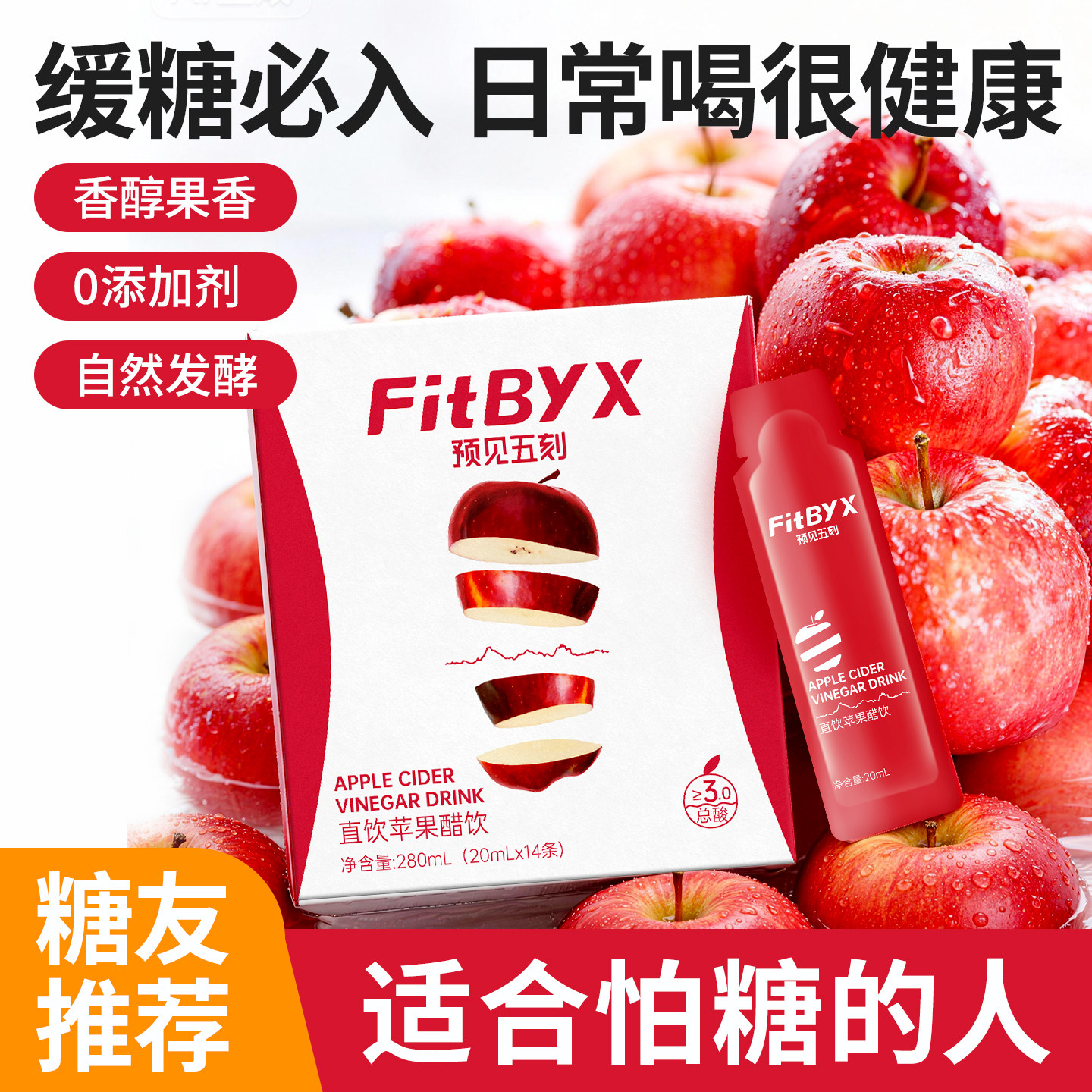 Fitbyx预见五刻苹果醋胡一只懒人直饮醋好好喝便携独立包装饮品料