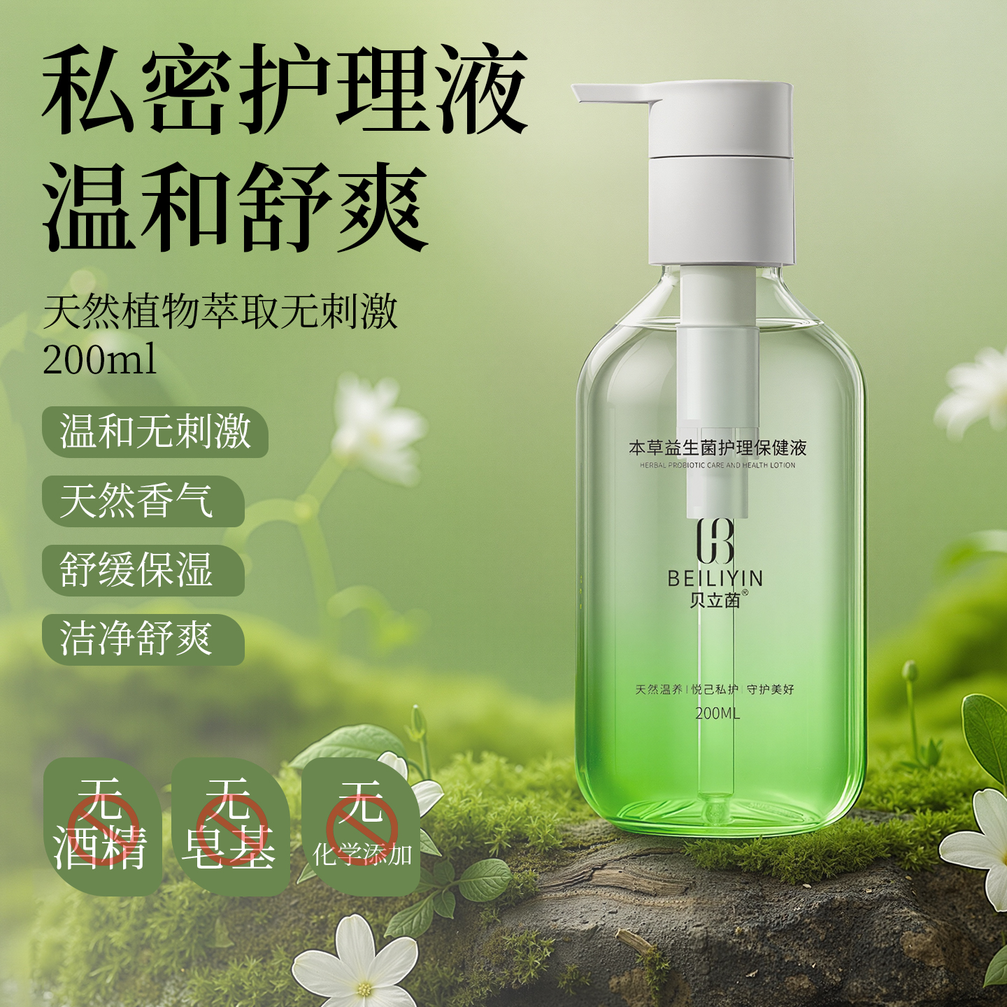 贝立茵本草益生菌护理