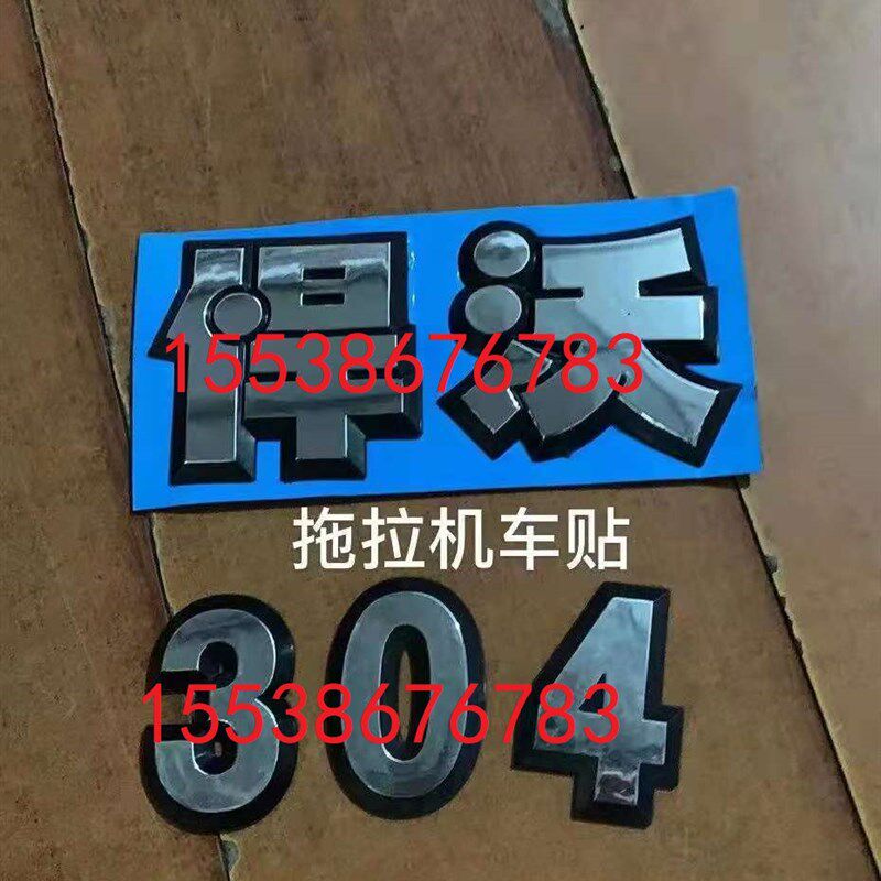 适用于悍沃拖拉机机罩贴标 悍沃拖拉机机罩数字 悍Y沃拖拉机贴标