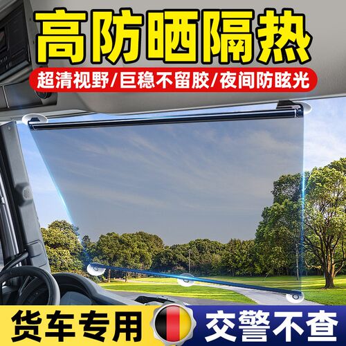 大货车遮阳膜前挡玻璃伸缩式遮阳帘太阳膜高清透明隔热Z吸盘式客