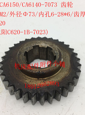 沈阳CA6140/CA615n0车床配件7073/C620-1B齿轮Z32/M2/73/6-28*6