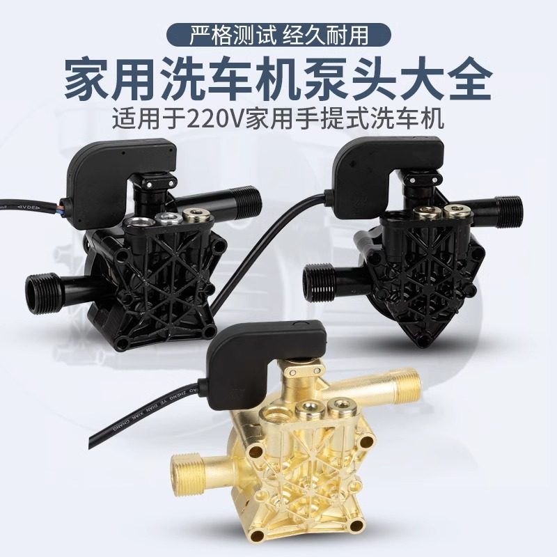 适用于家用d高压洗车机手提式清洗机泵头洗车器配件220V刷车水泵