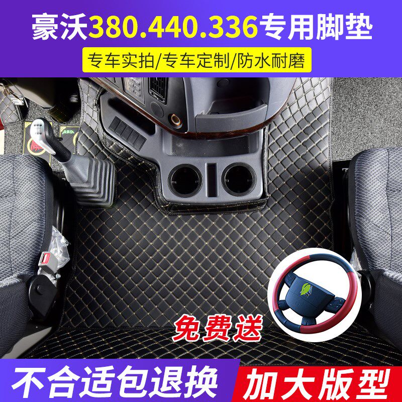 新款豪沃380全包围脚垫豪沃440y大货车地垫336自卸车搅拌车专用37