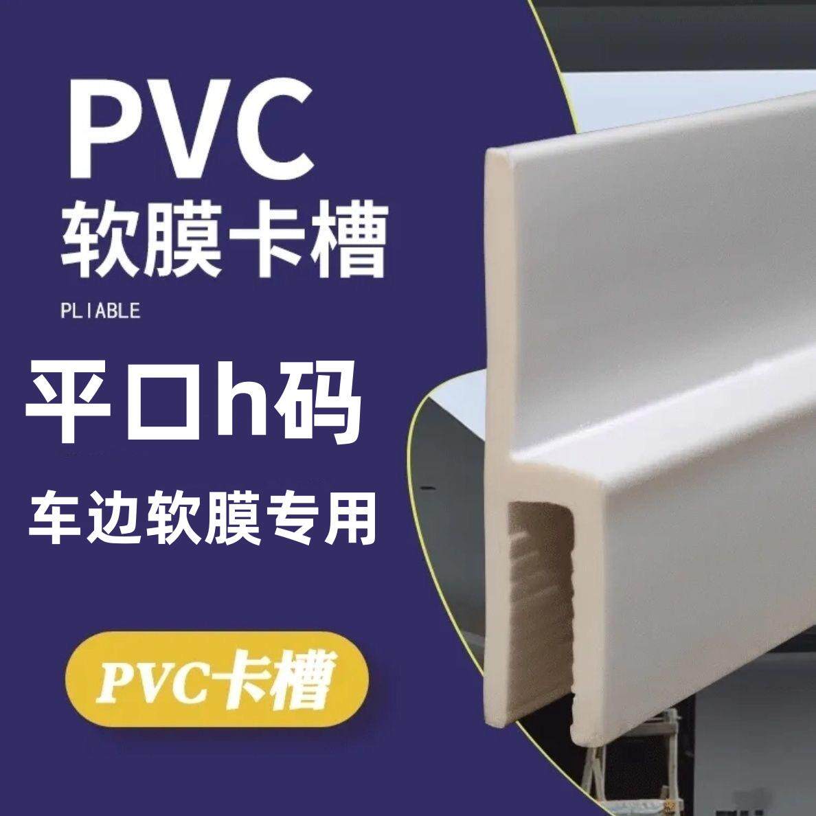 较膜h型卡槽PVC软膜型材嵌入式软膜卡槽h码卡布灯箱Z卡条H龙骨