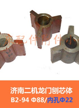 济南B2010B2012B2016龙t门刨配件B2-94星形体88*55/3爪/22/L5