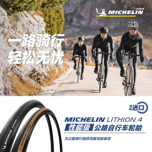 米其林自行车轮胎700X32C LITHION4 公路车 黑/黄边开口胎