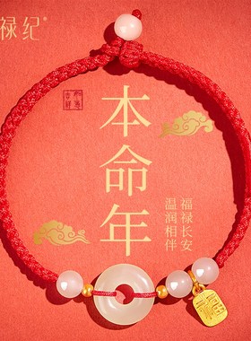 2026马年本命年红绳手链女玉平安扣红手绳编绳和田玉脚链转运礼物