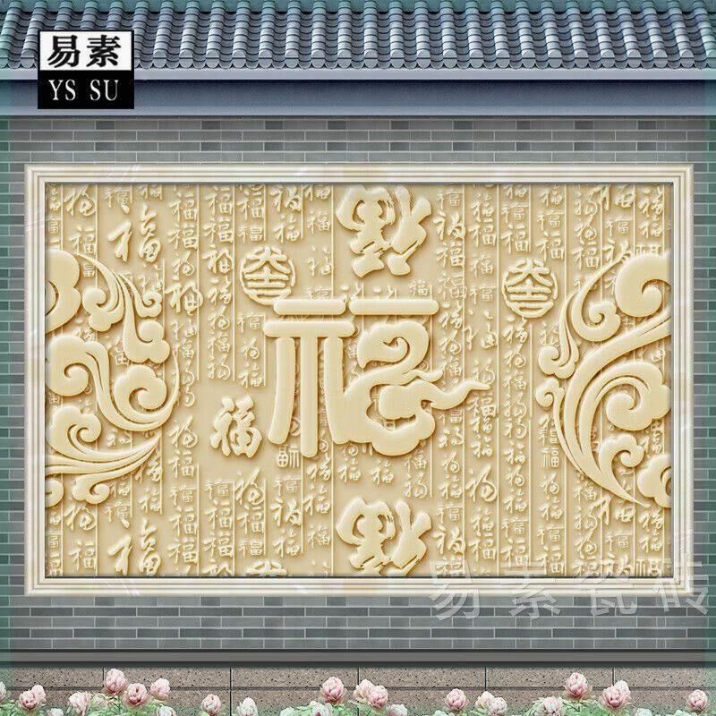 福字欧式影壁墙农村别墅大院迎门墙照壁背景墙浮雕微晶石外墙瓷砖