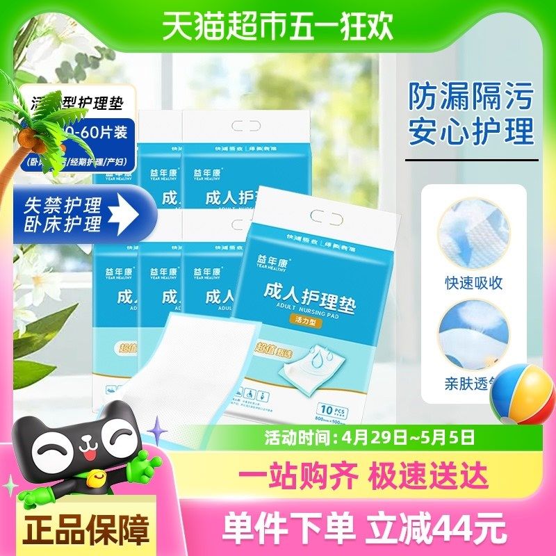 益年康80*90cm护理垫60片装隔尿垫产妇产褥垫,洗护清洁剂/卫生巾/纸/香薰,成年人隔尿用品,淘宝优惠券,粉丝福利购,淘宝优惠卷