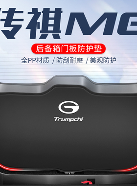 广汽传祺m6pro汽车后备箱防y护垫尾门防踢贴尾箱全车配件用品改装
