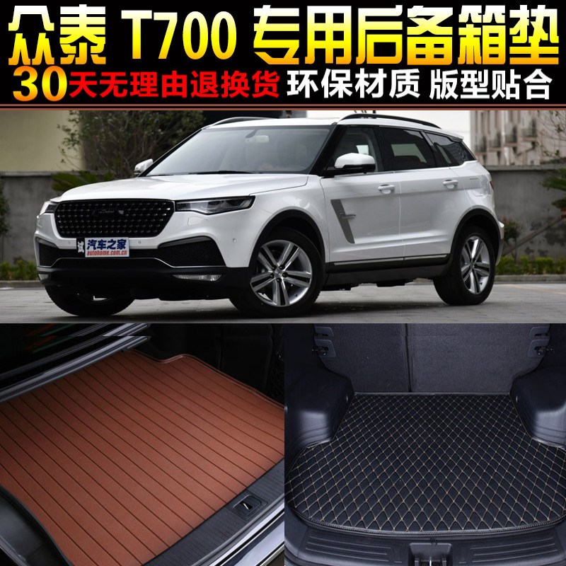 2017/18/19/20款众v泰T700 专用汽车后备箱尾箱垫子改装配件