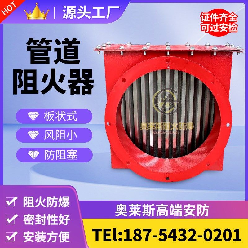 管道阻火器板状式阻火器《阻力小》《通风面积大W》防止堵塞。