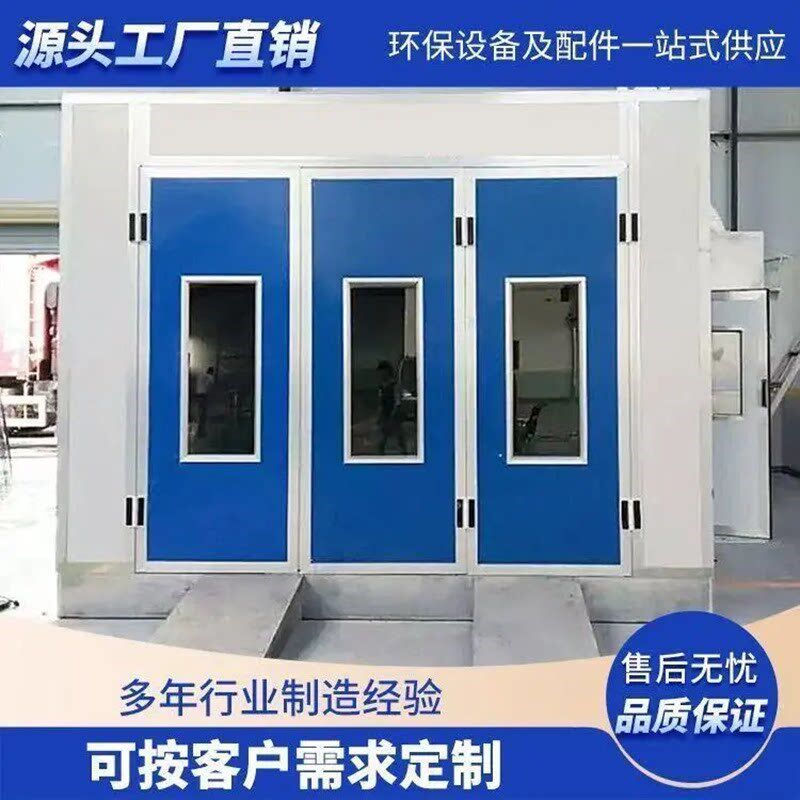 汽车烤漆房环保型高温钣金喷漆高温无尘定O制整车喷漆环保标准