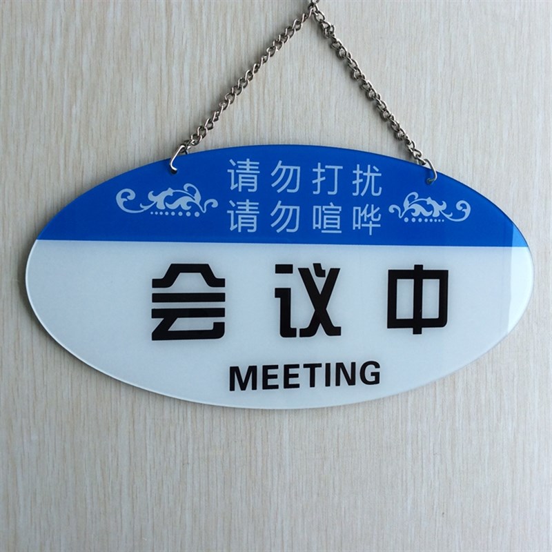 大号亚克力会议中请勿打扰挂牌双面空闲中提示会议室门牌