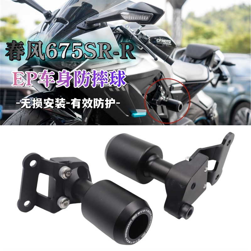 适用于春风675SR-R 防摔球保险杠 675srN摩托车护杠防护改装配件