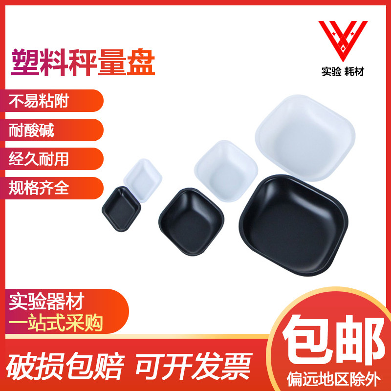 实验室称量舟 方形菱p形称量盘 塑料称量皿 天平称量船 黑色 白色